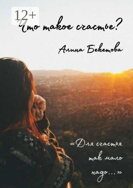 Что такое счастье