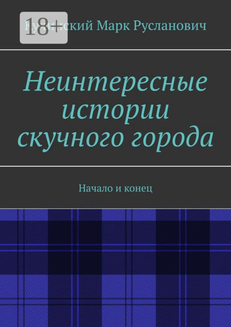 Неинтересные истории скучного города. Начало и конец