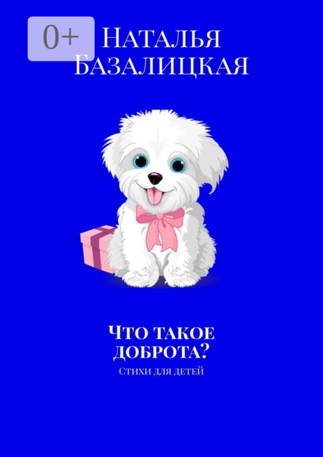 Что такое доброта?