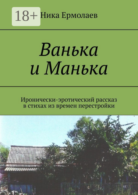 Ванька и Манька. Иронически-эротический рассказ в стихах из времен перестройки
