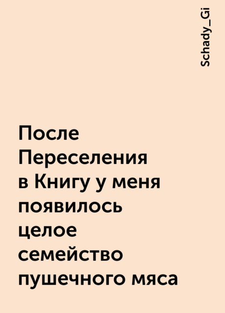 После Переселения в Книгу у меня появилось целое семейство пушечного мяса