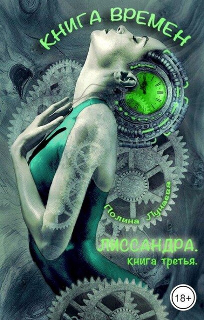 Лиссандра. Книга времен. Книга третья, Полина Лунаева