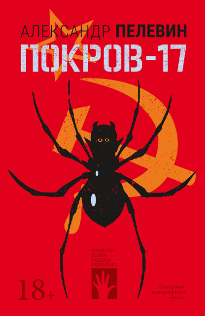 Покров – 17, Александр Пелевин
