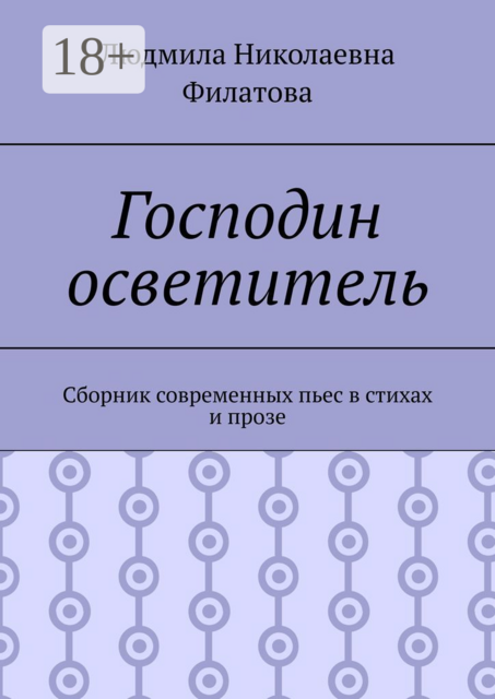 Господин осветитель