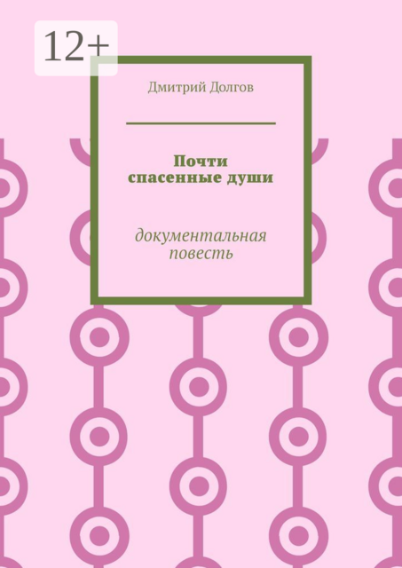 Почти спасенные души. Документальная повесть