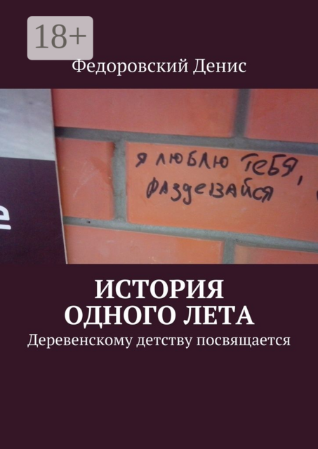 История одного лета. Деревенскому детству посвящается