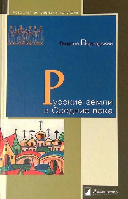 Русские земли в Средние века