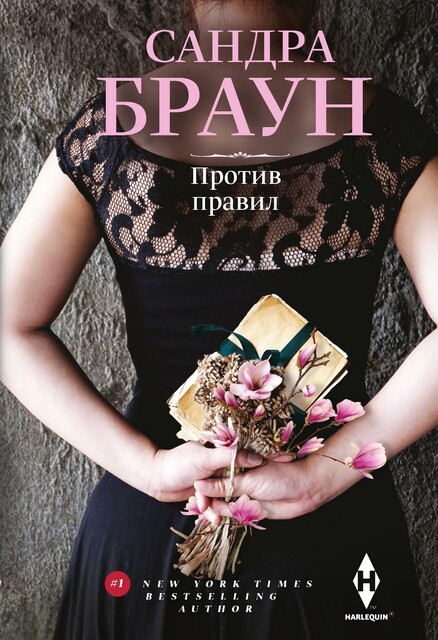 Против правил, Сандра Браун