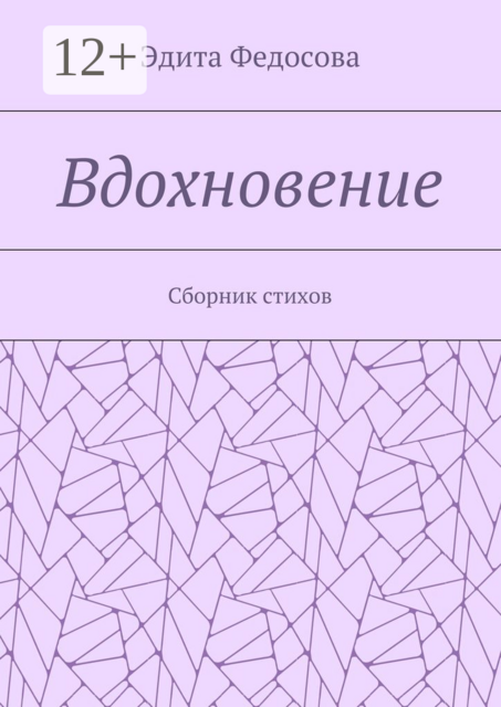 Вдохновение