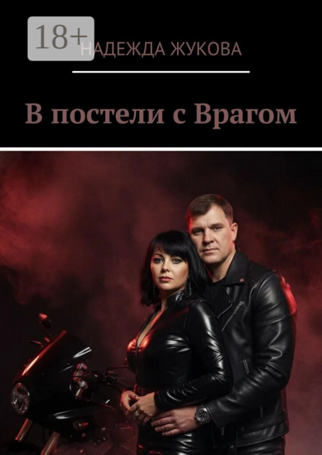 В постели с врагом