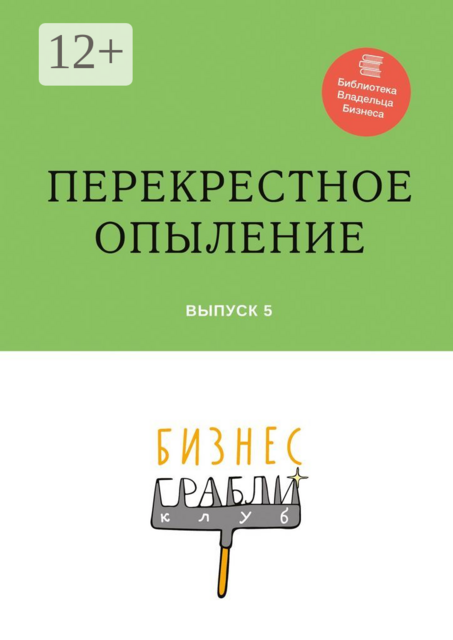 Бизнес-Грабли Клуб: «Перекрестное опыление». Выпуск 5