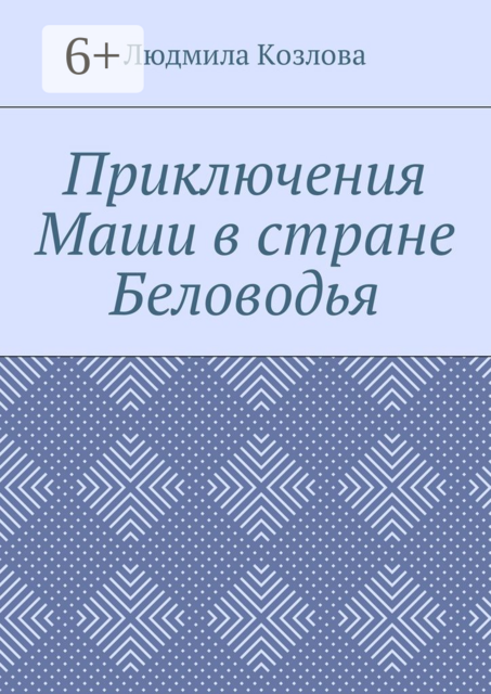 Приключения Маши в стране Беловодья