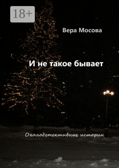 И не такое бывает. Околодетективные истории