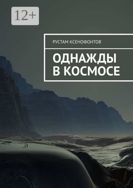 Однажды в космосе