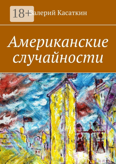 Американские случайности