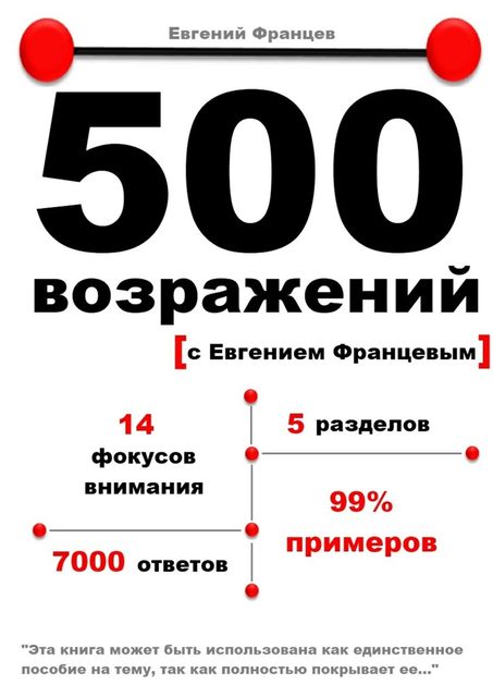 500 возражений, Евгений Францев