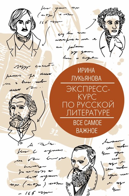 Экспресс-курс по русской литературе. Все самое важное @bookiniers
