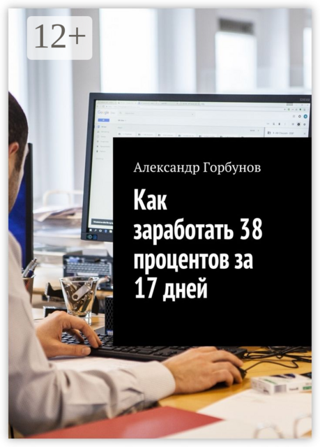 Как заработать 38 процентов за 17 дней. Отчёт и пошаговая инструкция по инвестированию в криптовалюту