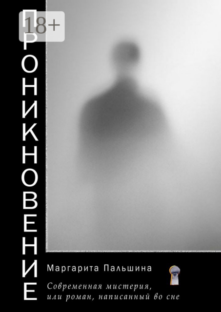 Проникновение. Современная мистерия, или Роман, написанный во сне