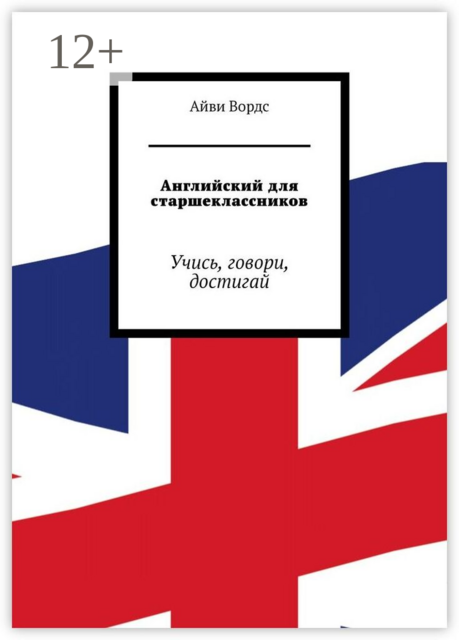 Английский для старшеклассников. Учись, говори, достигай