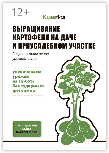 Выращивание картофеля на даче и приусадебном участке. Секреты повышения урожайности, КартоФан