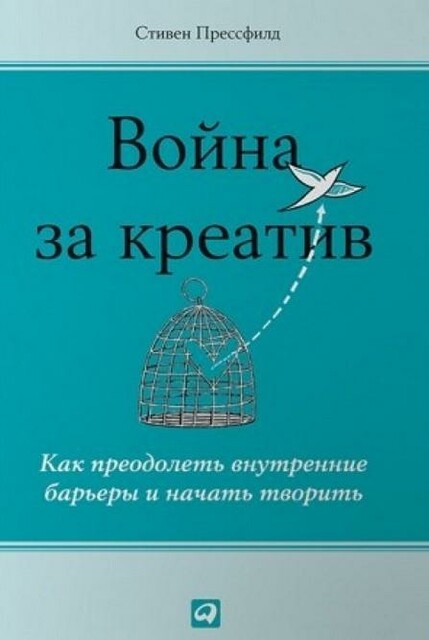 Война за креатив. Как преодолеть внутренние барьеры и начать творить, Стивен Прессфилд