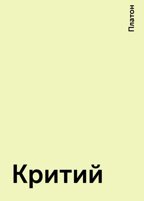 Критий