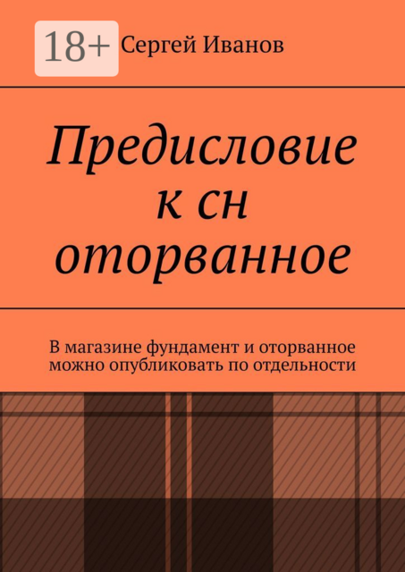 Предисловие к сн оторванное. В магазине фундамент и оторванное можно опубликовать по отдельности