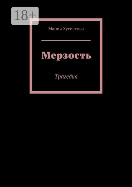Мерзость, Мария Хугистова