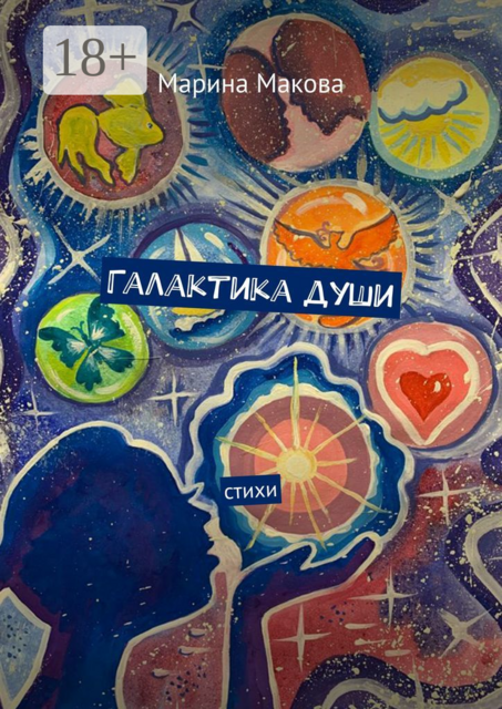 Галактика души