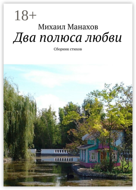 Два полюса любви