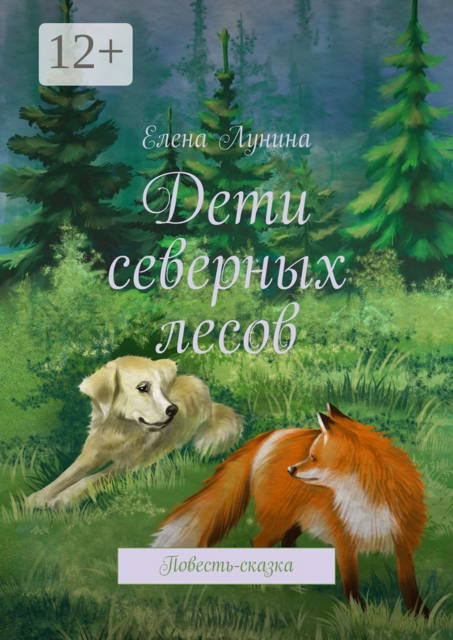 Дети северных лесов