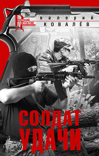 Солдат удачи, Валерий Ковалев