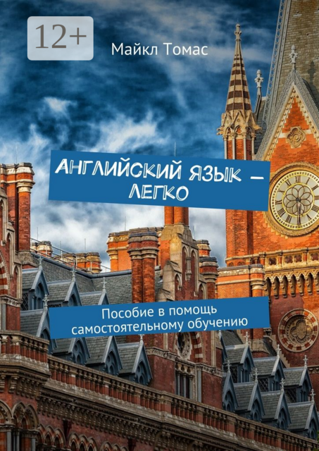 Английский язык — легко. Пособие в помощь самостоятельному обучению, Майкл Томас