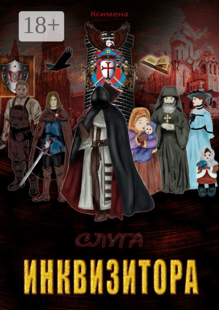 Слуга Инквизитора