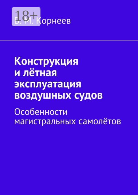 Конструкция и лётная эксплуатация воздушных судов. Особенности магистральных самолётов