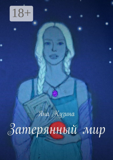 Затерянный мир