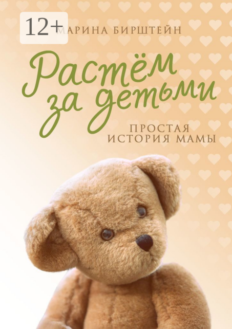 Растём за детьми. Простая история мамы