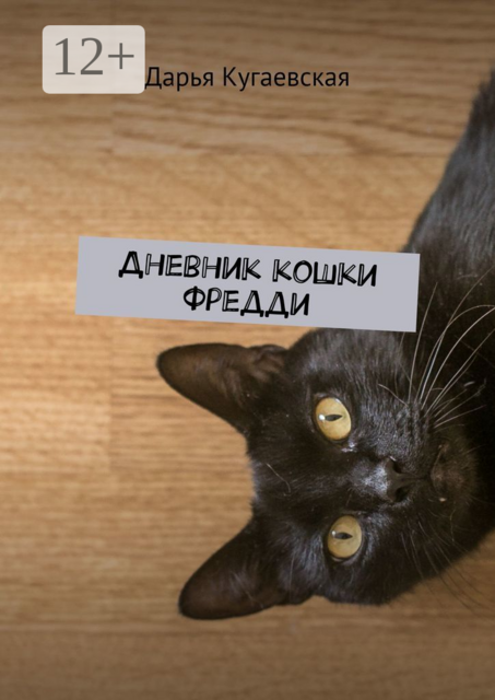 Дневник кошки Фредди, Дарья Кугаевская