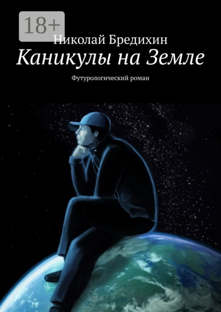 Каникулы на Земле. Футурологический роман