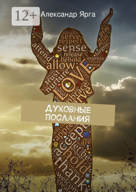 Духовные послания