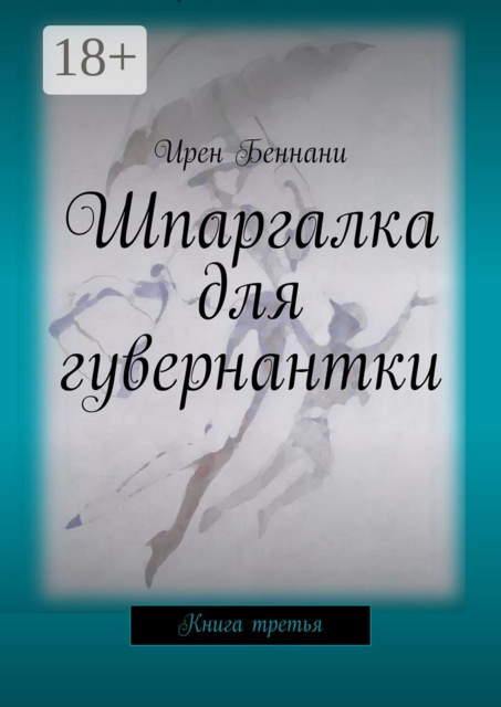 Шпаргалка для гувернантки. Книга третья, Ирен Беннани