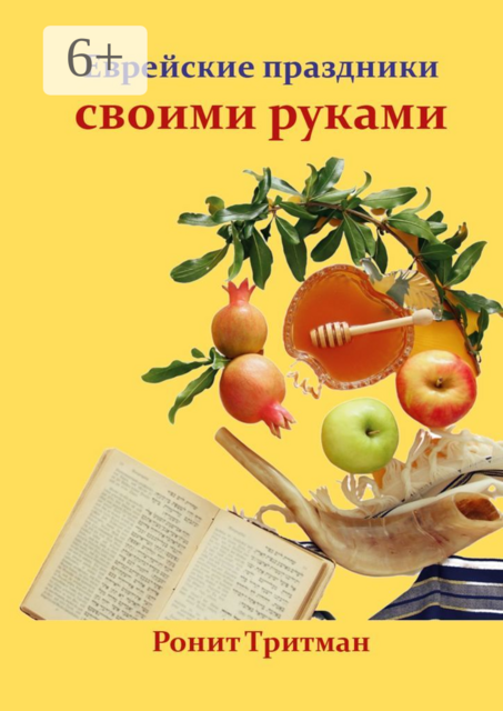 Еврейские праздники своими руками, Ронит Тритман