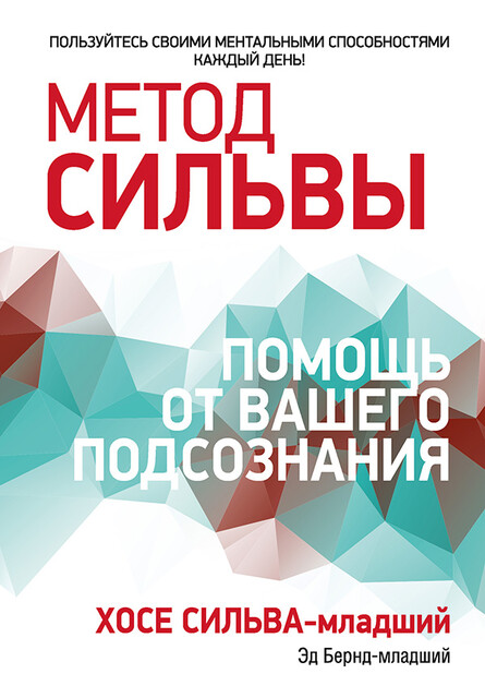 Метод Сильвы: помощь от вашего подсознания, Хосе Сильва, Эд Бернд