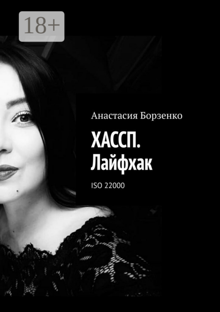 ХАССП. Лайфхак. ISO 22000, Анастасия Борзенко