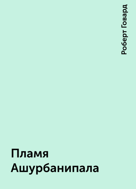 Пламя Ашурбанипала