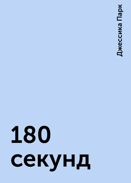 180 секунд