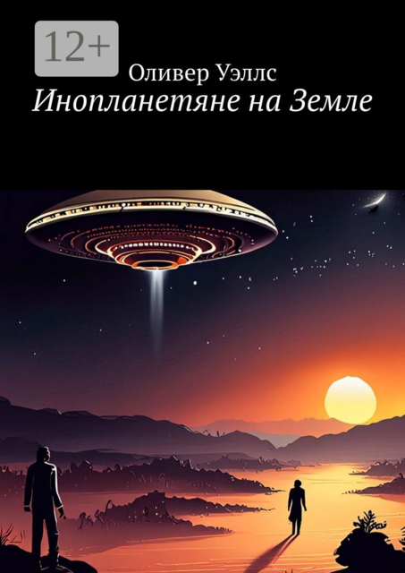 Инопланетяне на Земле. Новые горизонты: руководство по взаимодействию с инопланетными цивилизациями