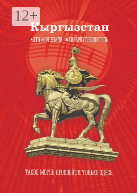 Кыргызстан. Это моя земля. Киберпутеводитель