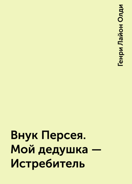 Внук Персея. Мой дедушка – Истребитель